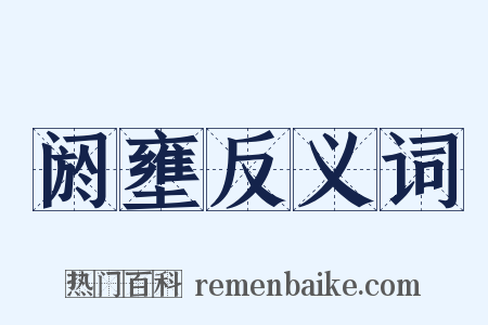 阏壅反义词是什么意思的图片